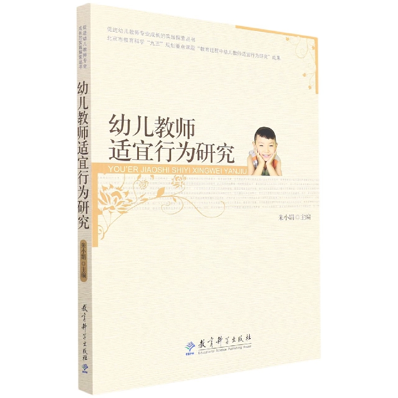 幼儿教师适宜行为研究/促进幼儿教师专业成长的实践探索丛书