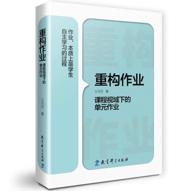 重构作业(课程视域下的单元作业)