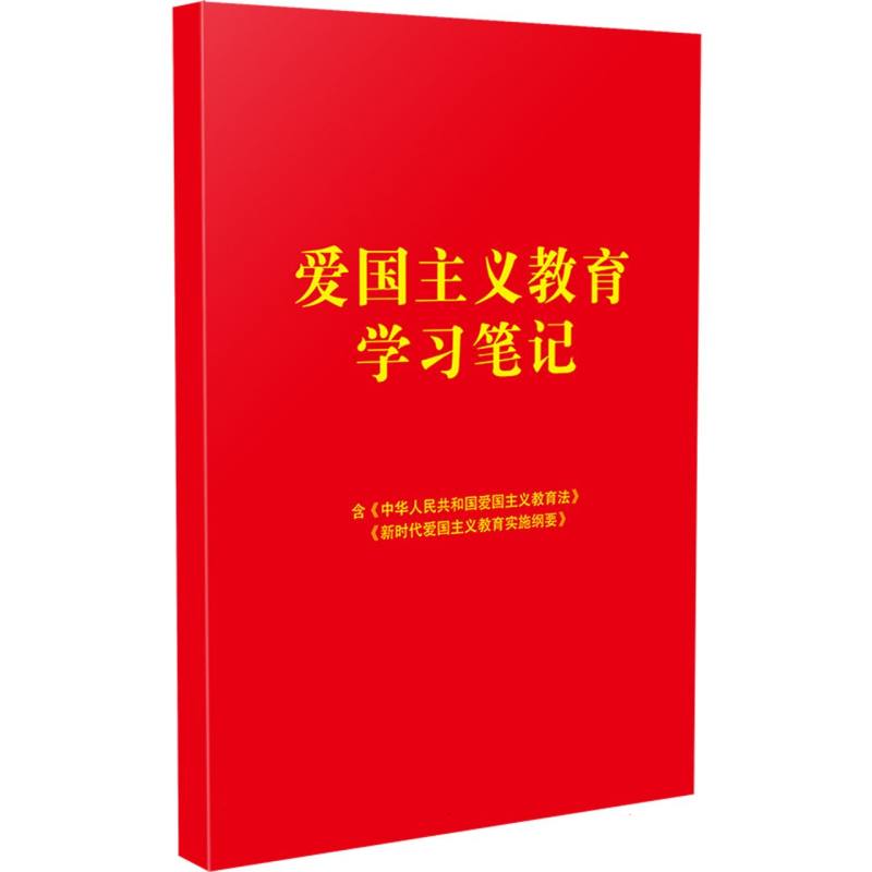 爱国主义教育学习笔记