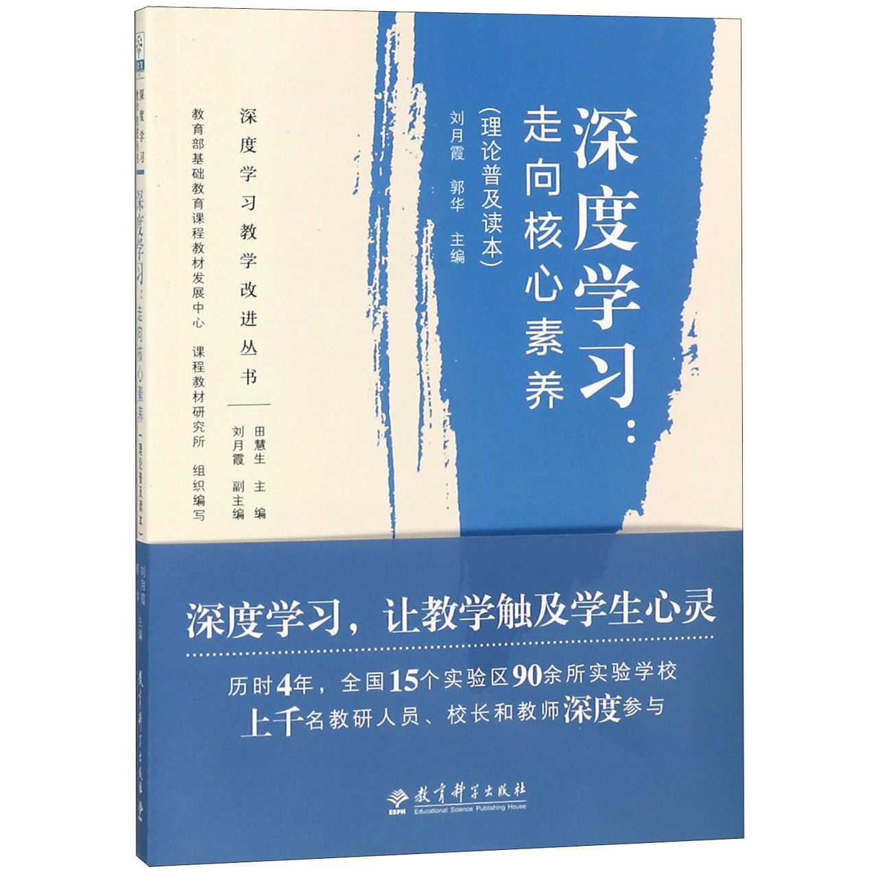 深度学习--走向核心素养(理论普及读本)/深度学习教学改进丛书