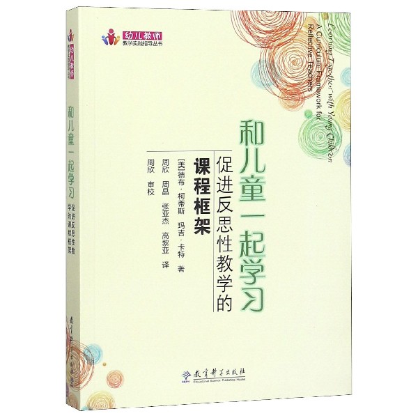 和儿童一起学习(促进反思性教学的课程框架)/幼儿教师教学实践指导丛书