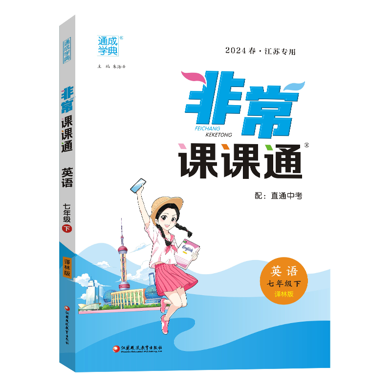 24春初中非常课课通 英语7年级下·译林