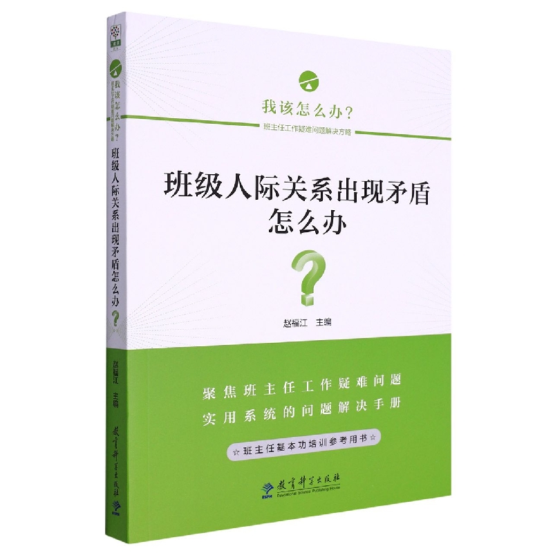 班级人际关系出现矛盾怎么办/我该怎么办班主任工作疑难问题解决方略