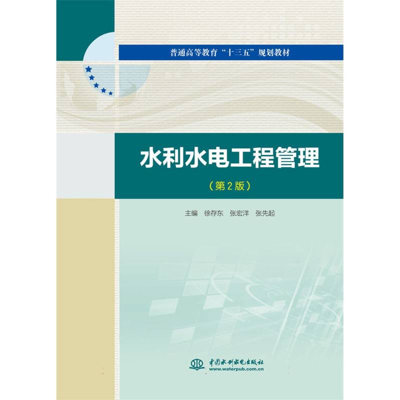 水利水电工程管理(第2版普通高等教育十三五规划教材)