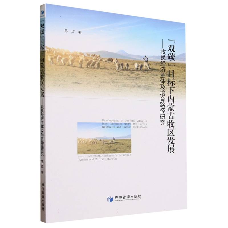 双碳目标下内蒙古牧区发展--牧民经济主体及培育路径研究