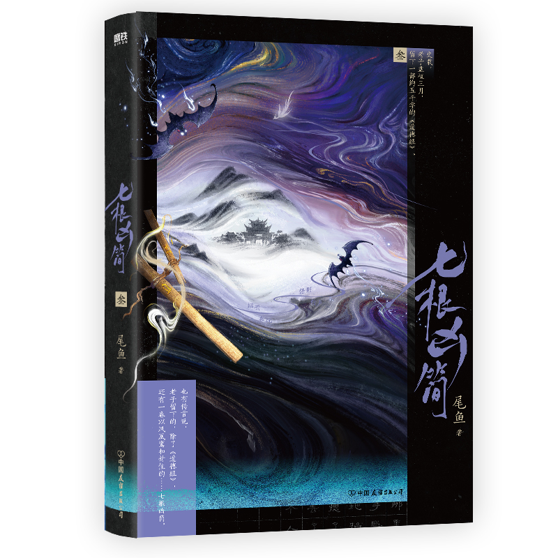 七根凶简.3(新版)