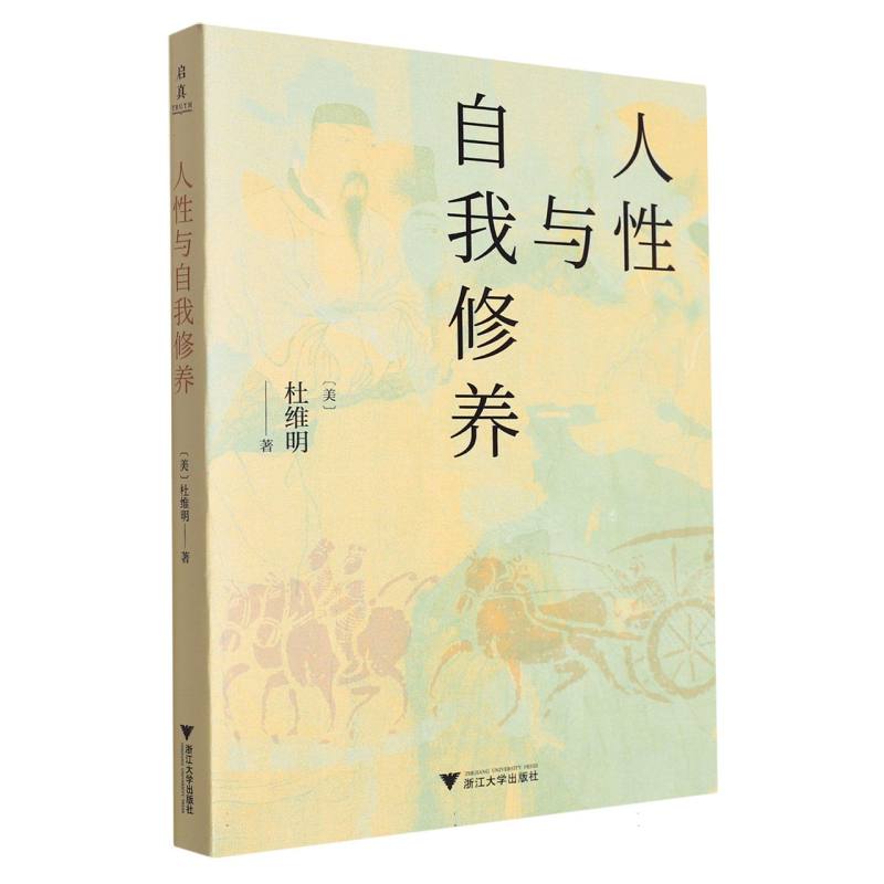 人性与自我修养