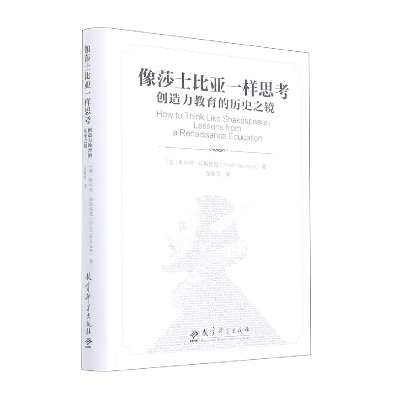 像莎士比亚一样思考(创造力教育的历史之镜)(精)