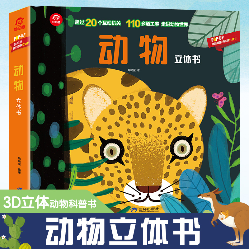 呦呦童popup通识百科立体书：动物立体书