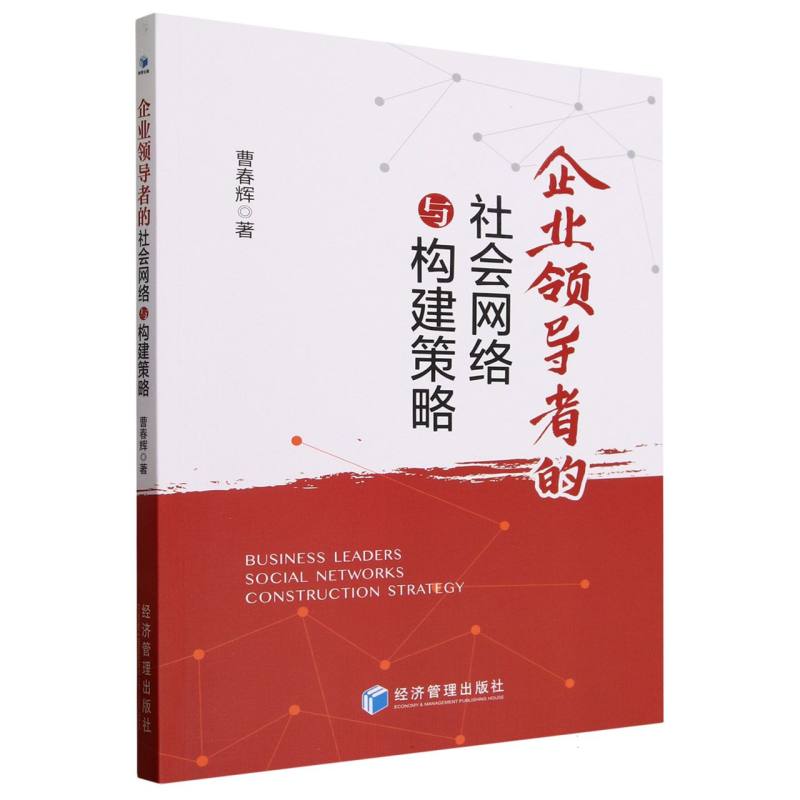 企业领导者的社会网络与构建策略