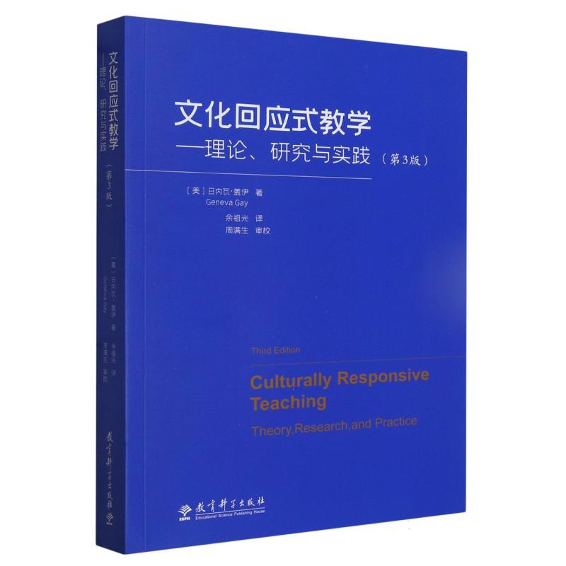 文化回应式教学——理论、研究与实践(第3版)