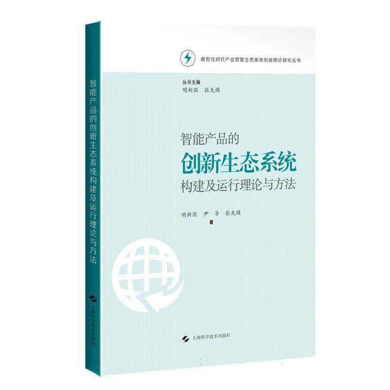 智能产品的创新生态系统构建及运行理论与方法