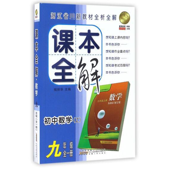 初中数学(9年级全1册Z)/课本全解