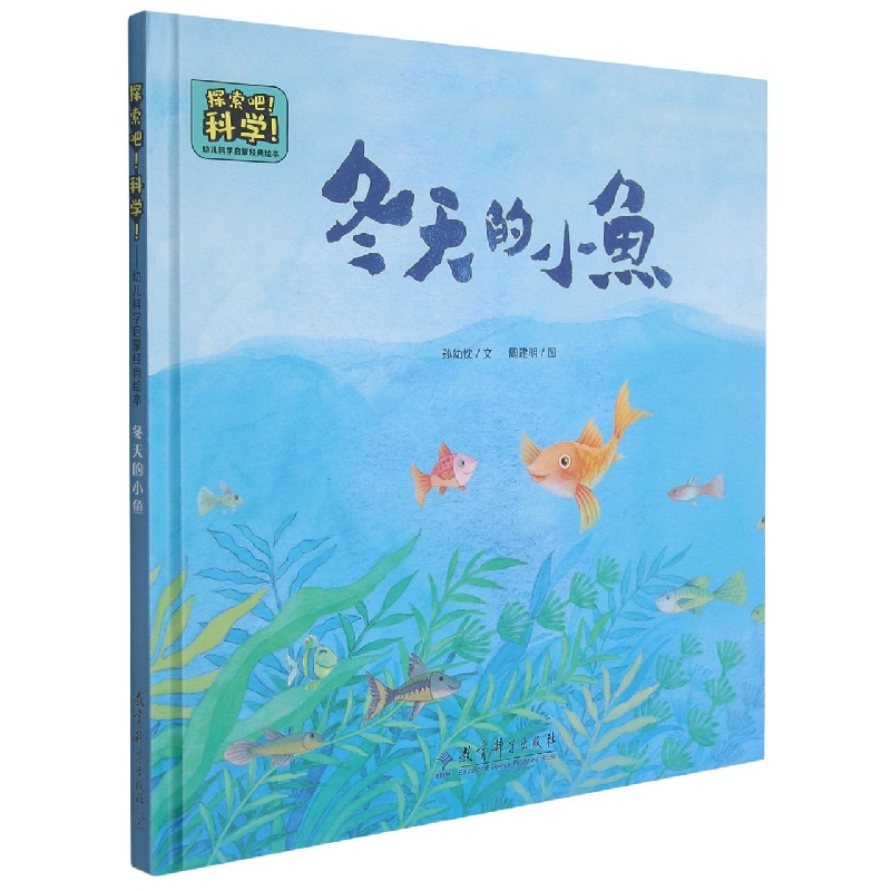 冬天的小鱼(精)/探索吧科学幼儿科学启蒙经典绘本