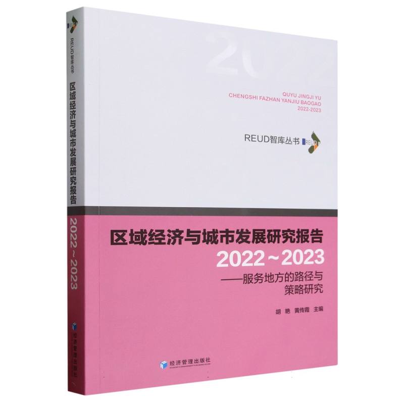 区域经济与城市发展研究报告(2022-2023服务地方的路径与策略研究)/REUD智库丛书