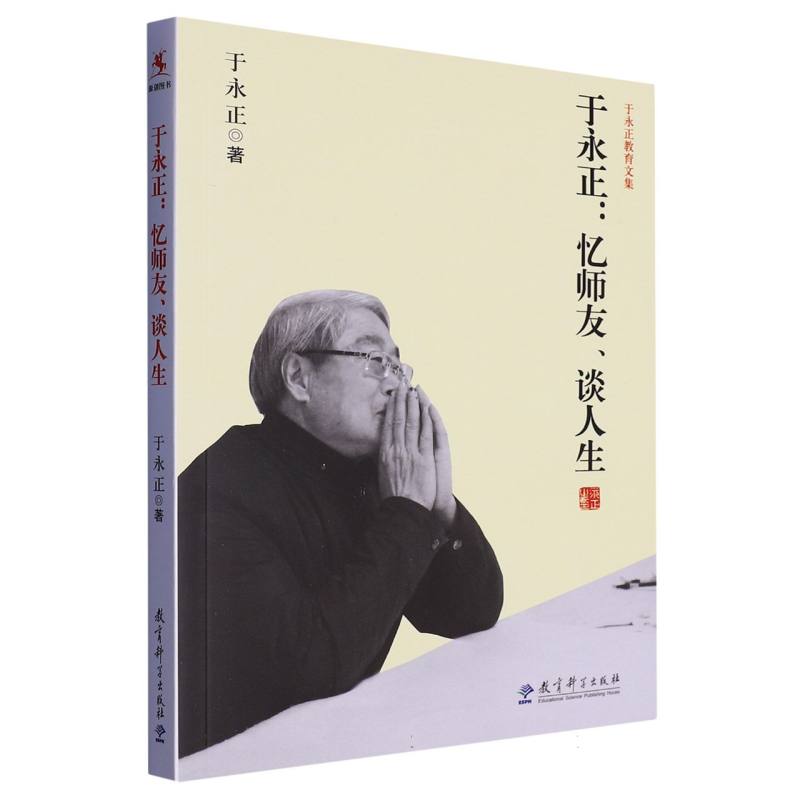 于永正教育文集:于永正:忆师友、谈人生