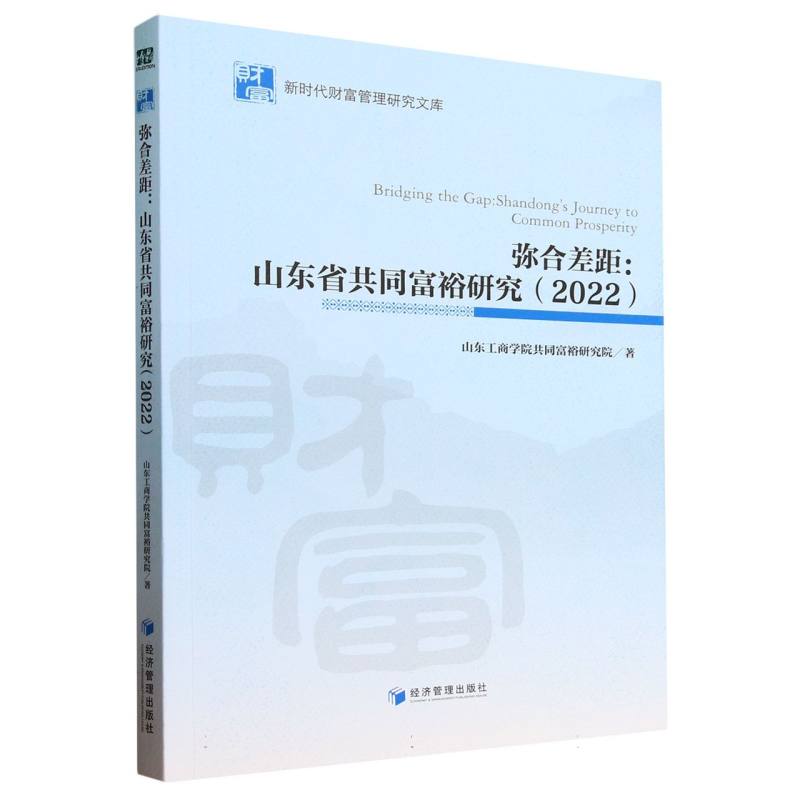 弥合差距--山东省共同富裕研究(2022)/新时代财富管理研究文库