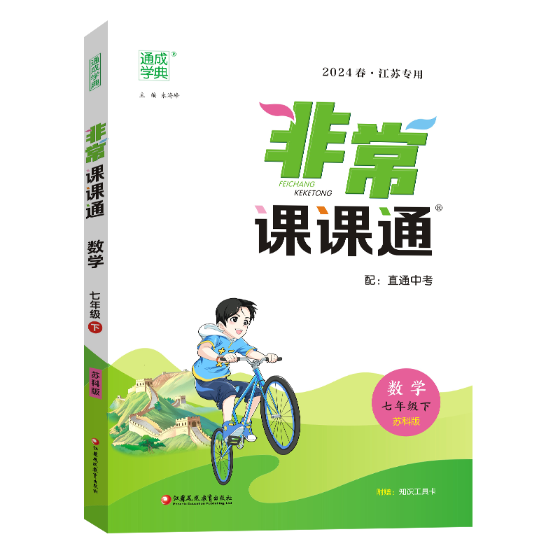 24春初中非常课课通 数学7年级下·苏科