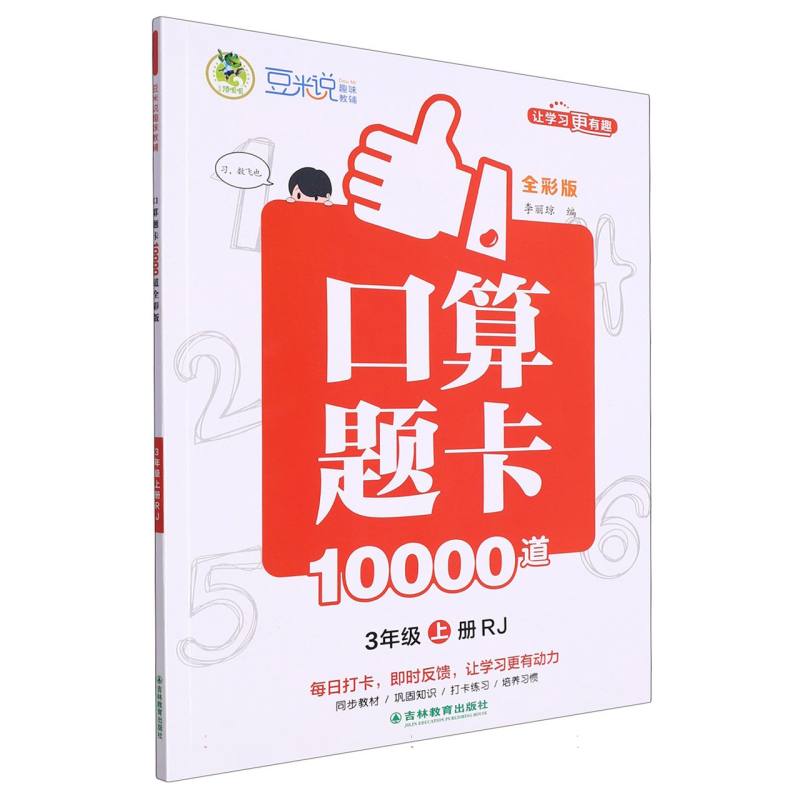 口算题卡10000道 全彩版 3年级上册