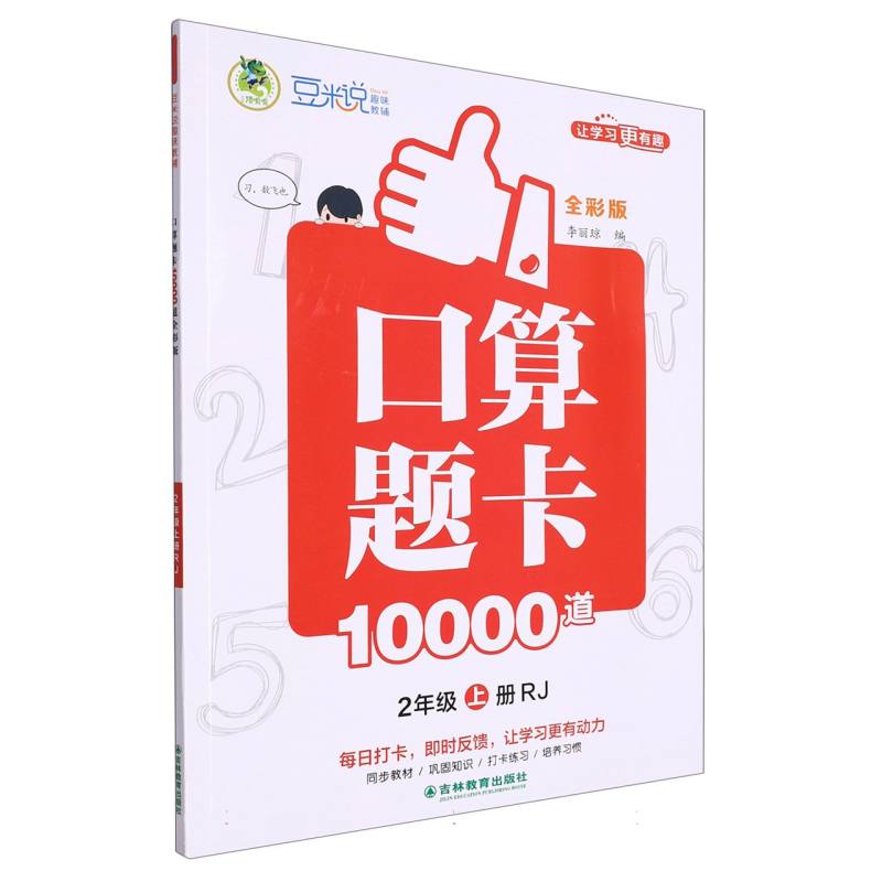 口算题卡10000道 全彩版 2年级上册