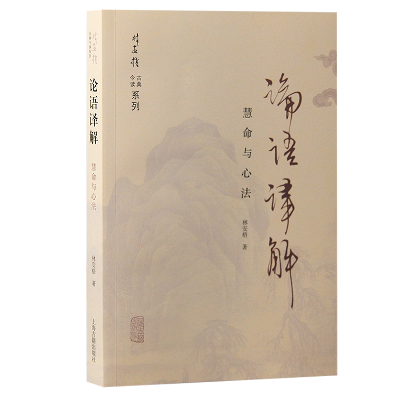 论语译解：慧命与心法