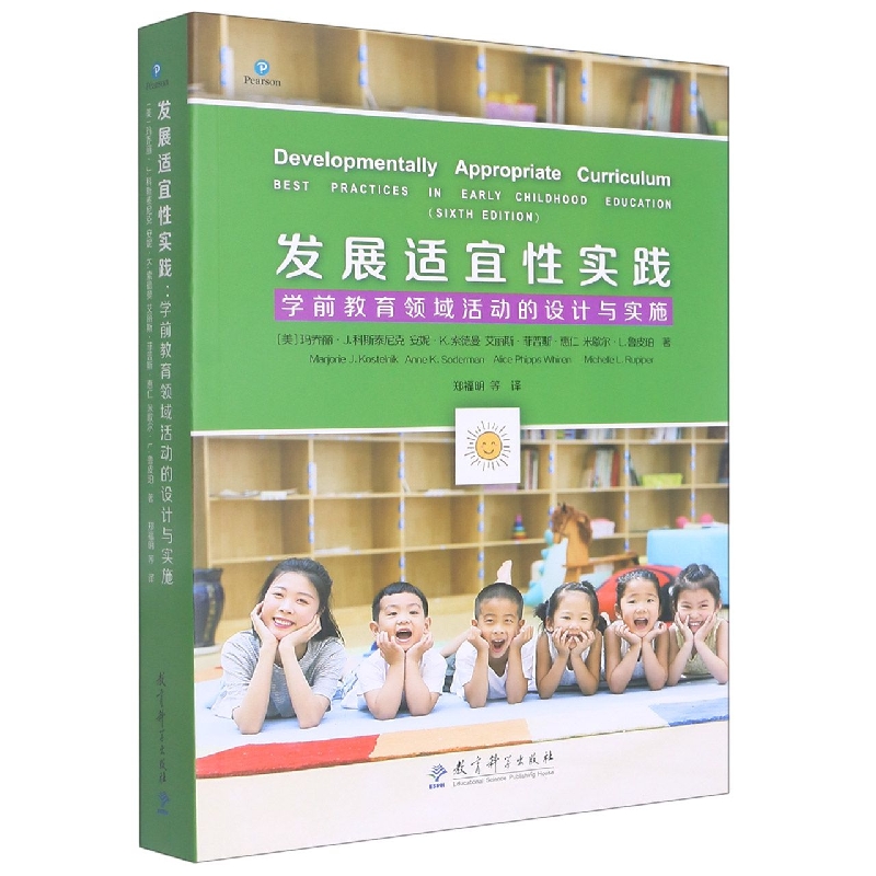 发展适宜性实践(学前教育领域活动的设计与实施)