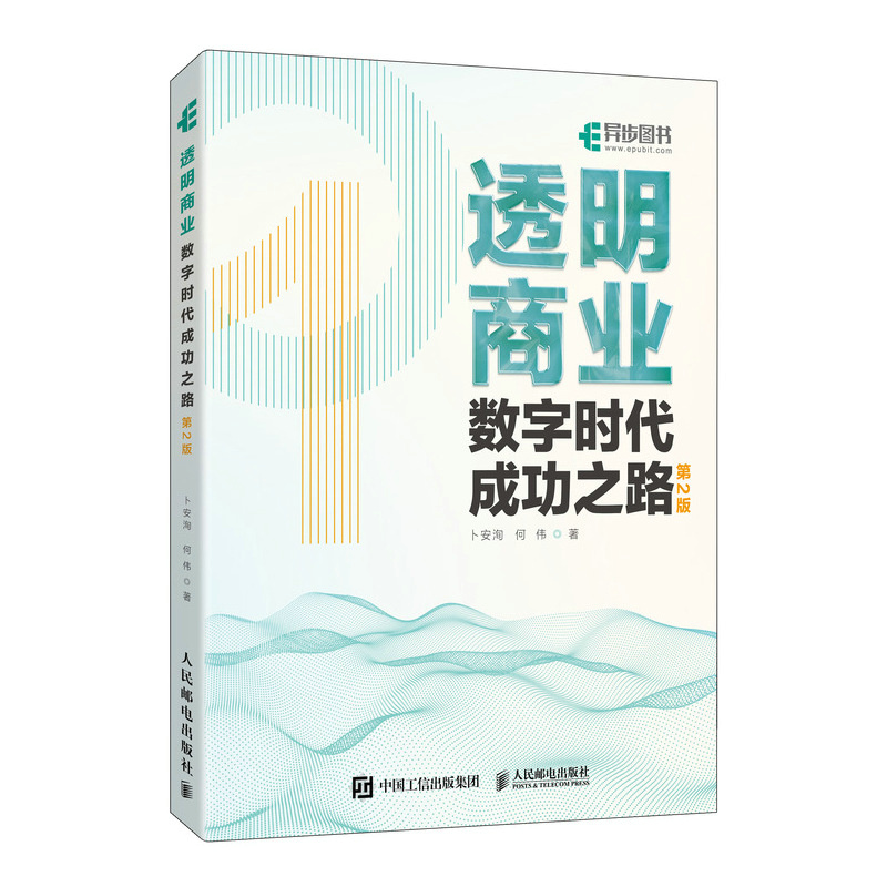 透明商业：数字时代成功之路（第2版）