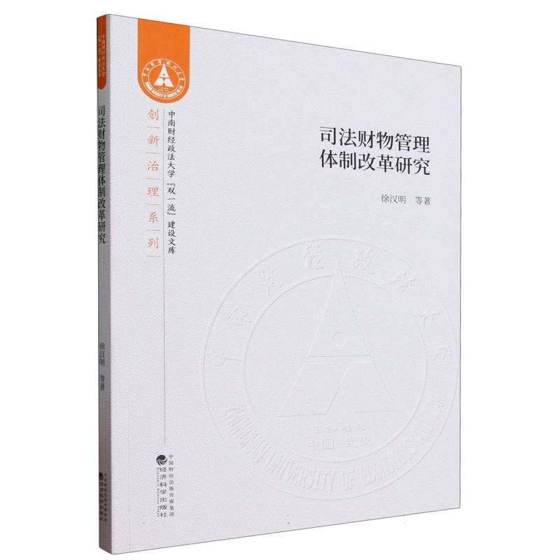 司法财物管理体制改革研究