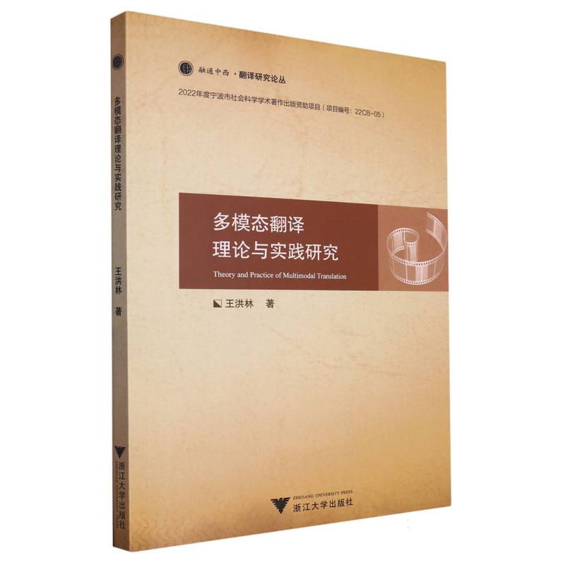 多模态翻译理论与实践研究/融通中西翻译研究论丛