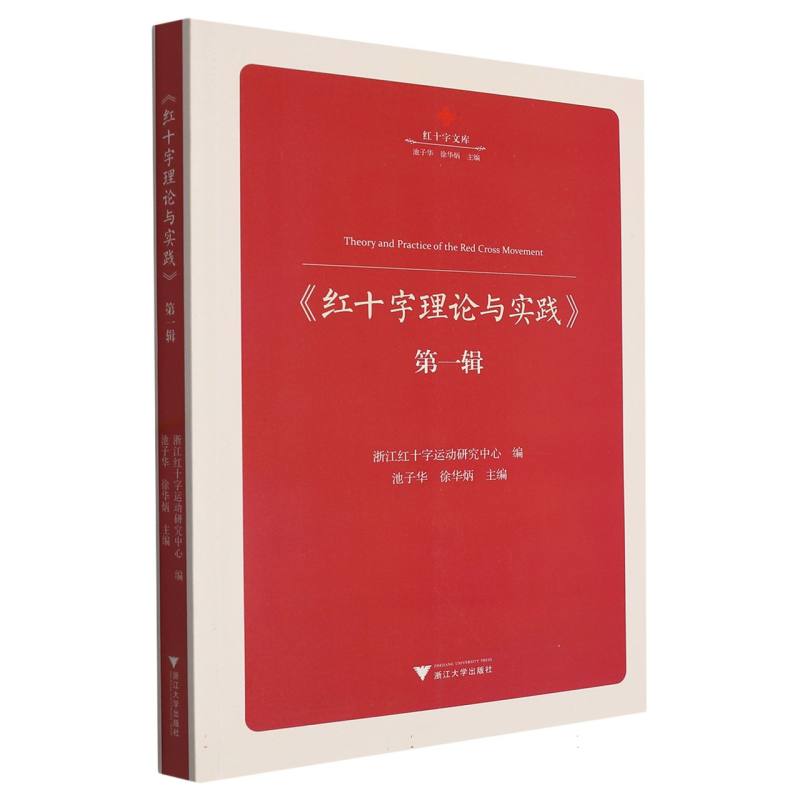 红十字理论与实践(第1辑)/红十字文库
