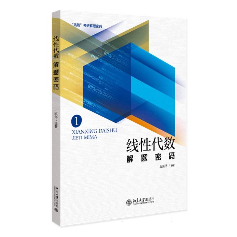 线性代数解题密码/凯哥考研解题密码
