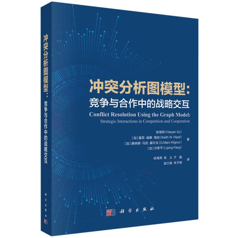 冲突分析图模型--竞争与合作中的战略交互