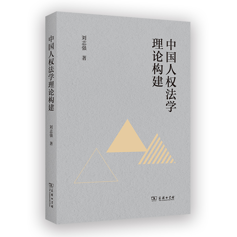 中国人权法学理论构建