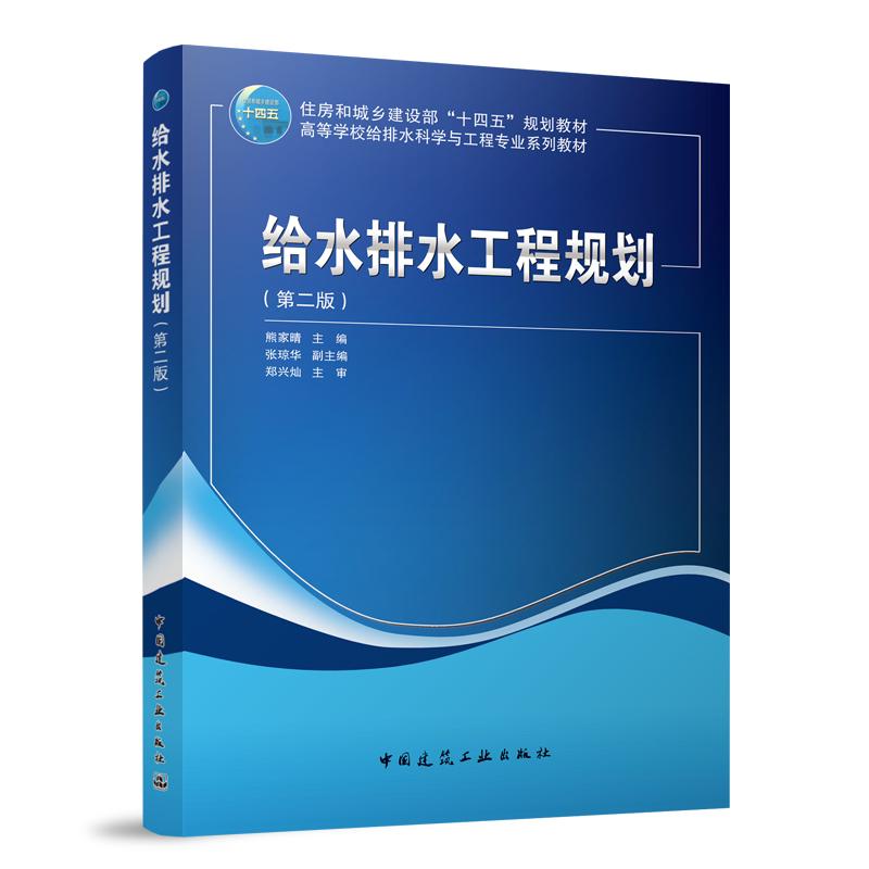 给水排水工程规划（第二版）（赠教师课件）