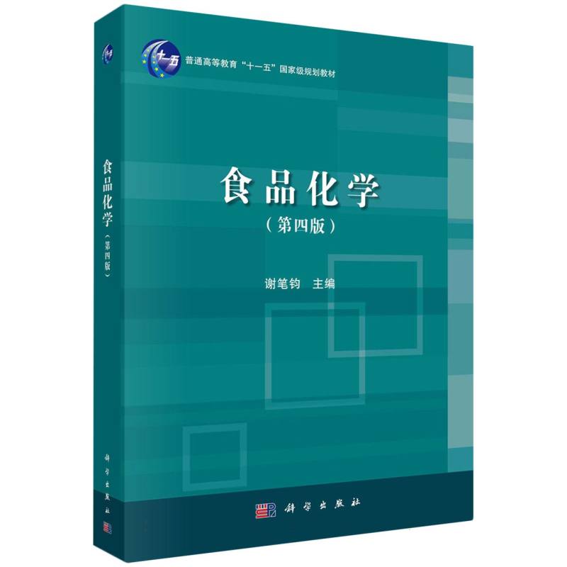 食品化学(第4版普通高等教育十一五规划教材)