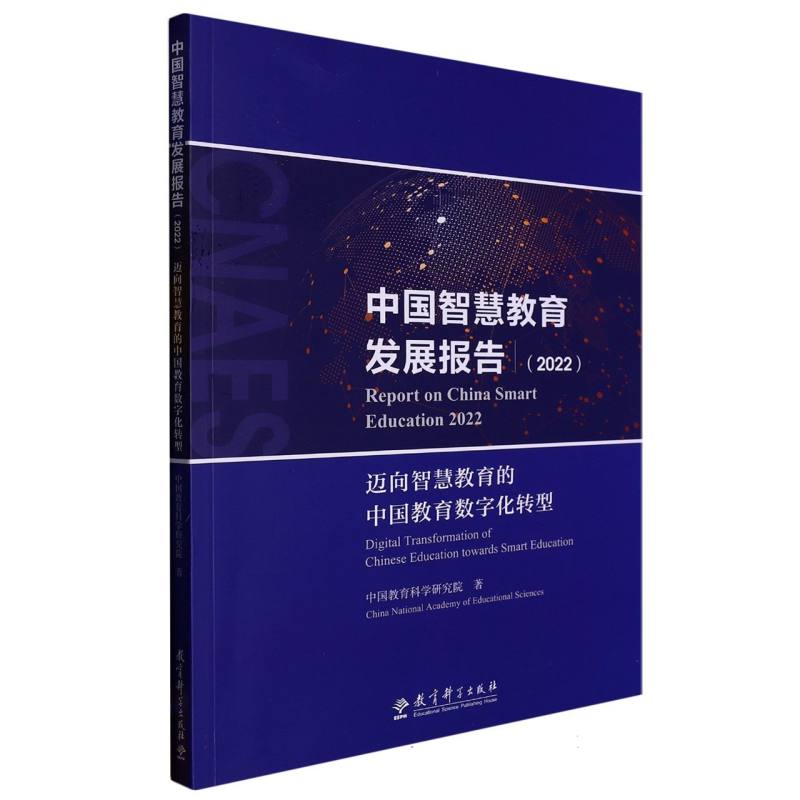 中国智慧教育发展报告(2022)——迈向智慧教育的中国教育数字化转型