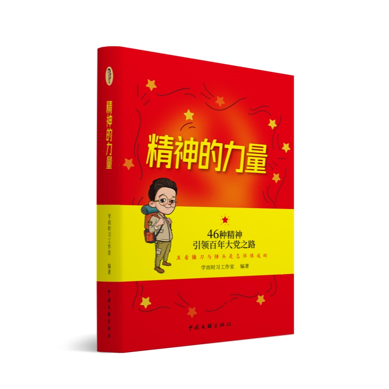 精神的力量:46种精神引领百年大党之路