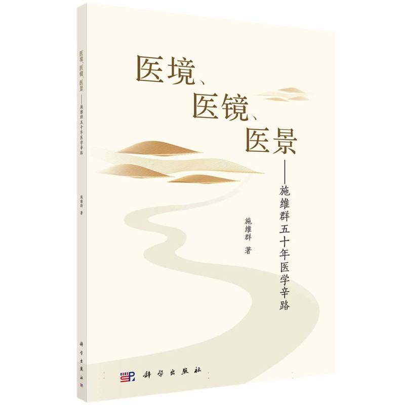 医境、医镜、医景——施维群五十年医学辛路