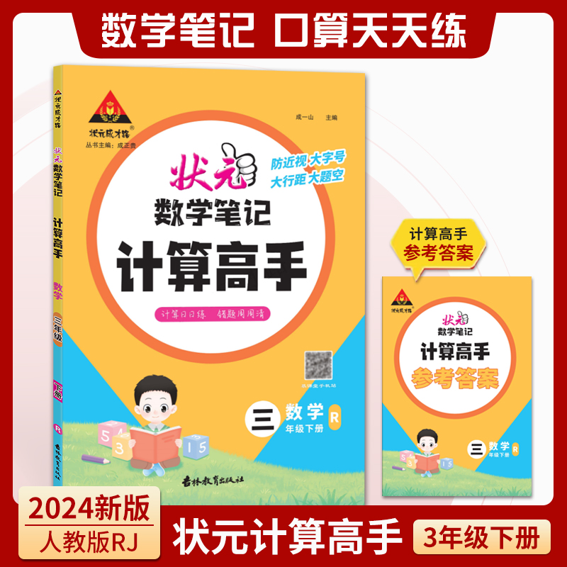 数学(3下R)/状元数学笔记计算高手