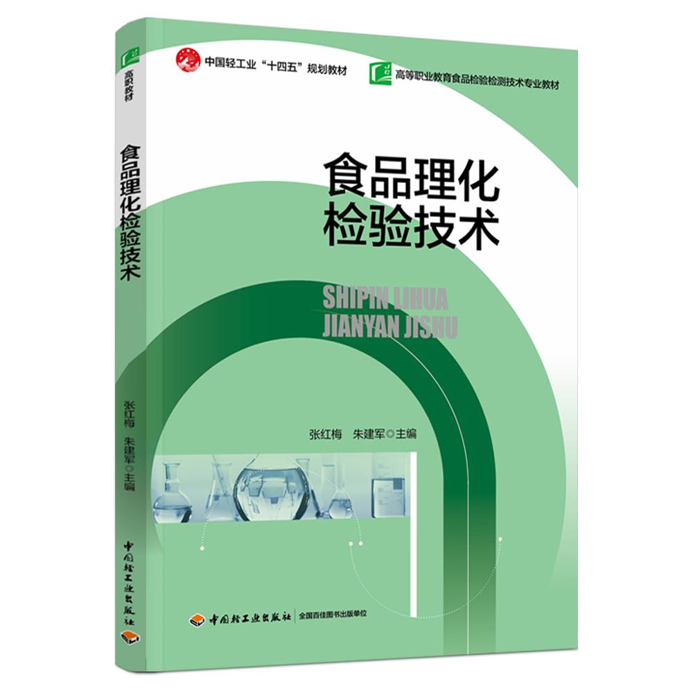 食品理化检验技术（中国轻工业“十四五”规划教材）（高等职业教育食品检验检测技术专业教材）