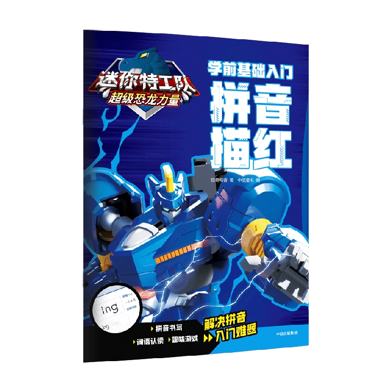 迷你特工队超级恐龙力量：学前基础入门. 拼音描红