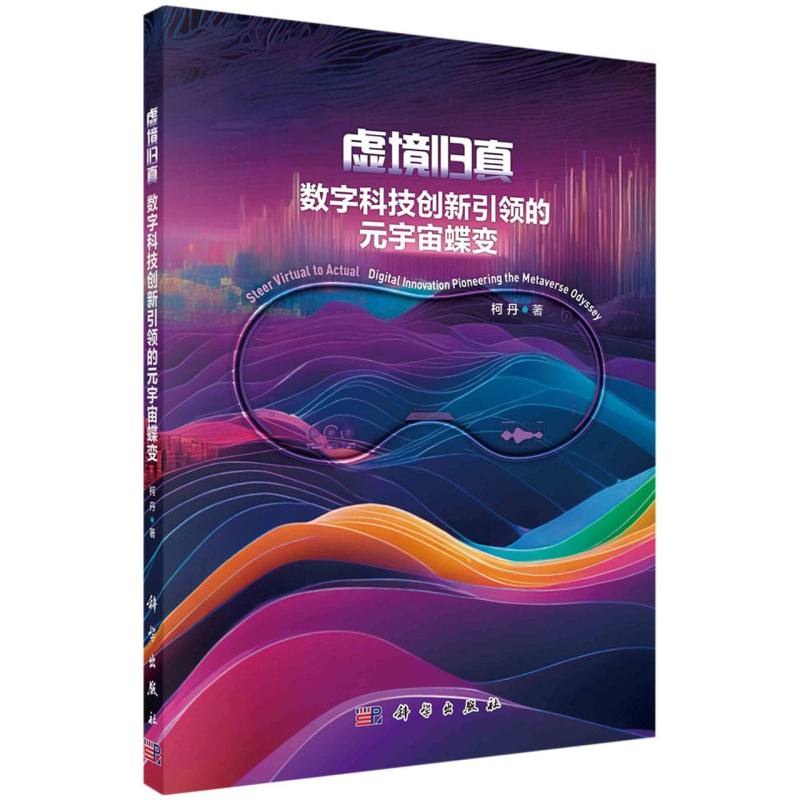 虚境归真(数字科技创新引领的元宇宙蝶变)