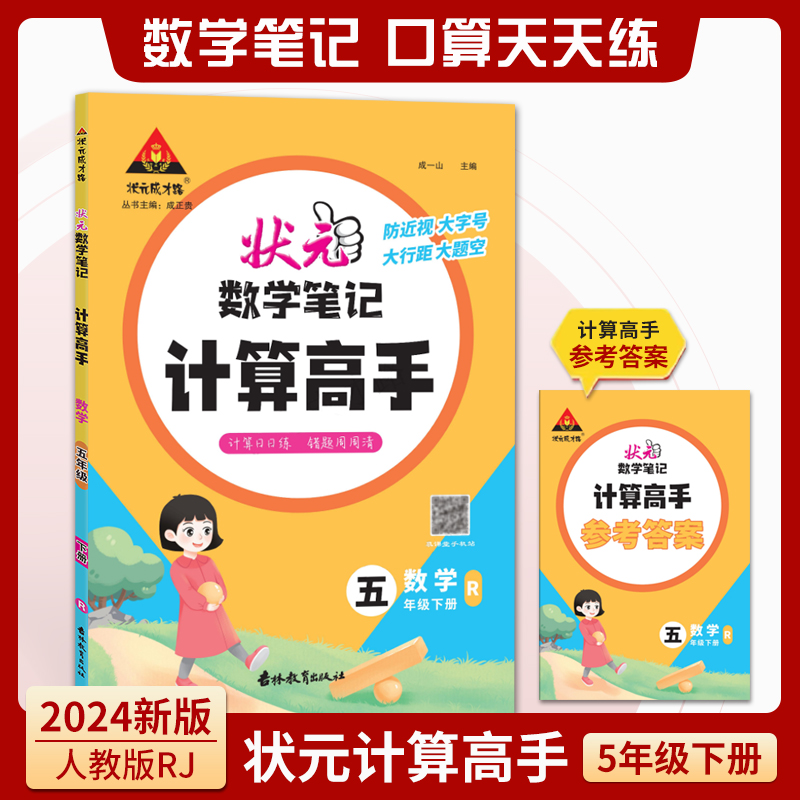 数学(5下R)/状元数学笔记计算高手