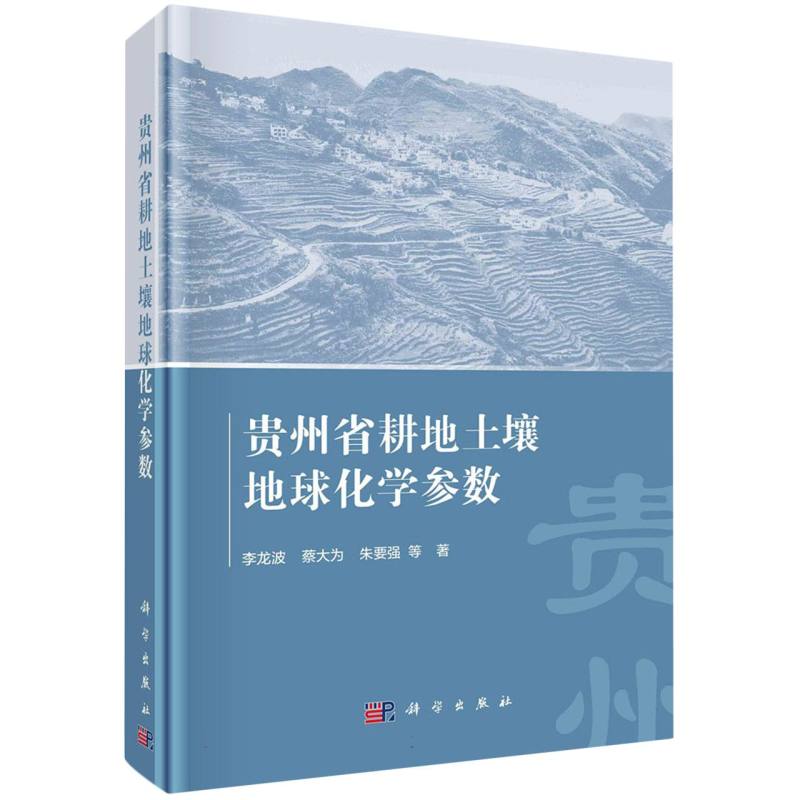 贵州省耕地土壤地球化学参数(精)