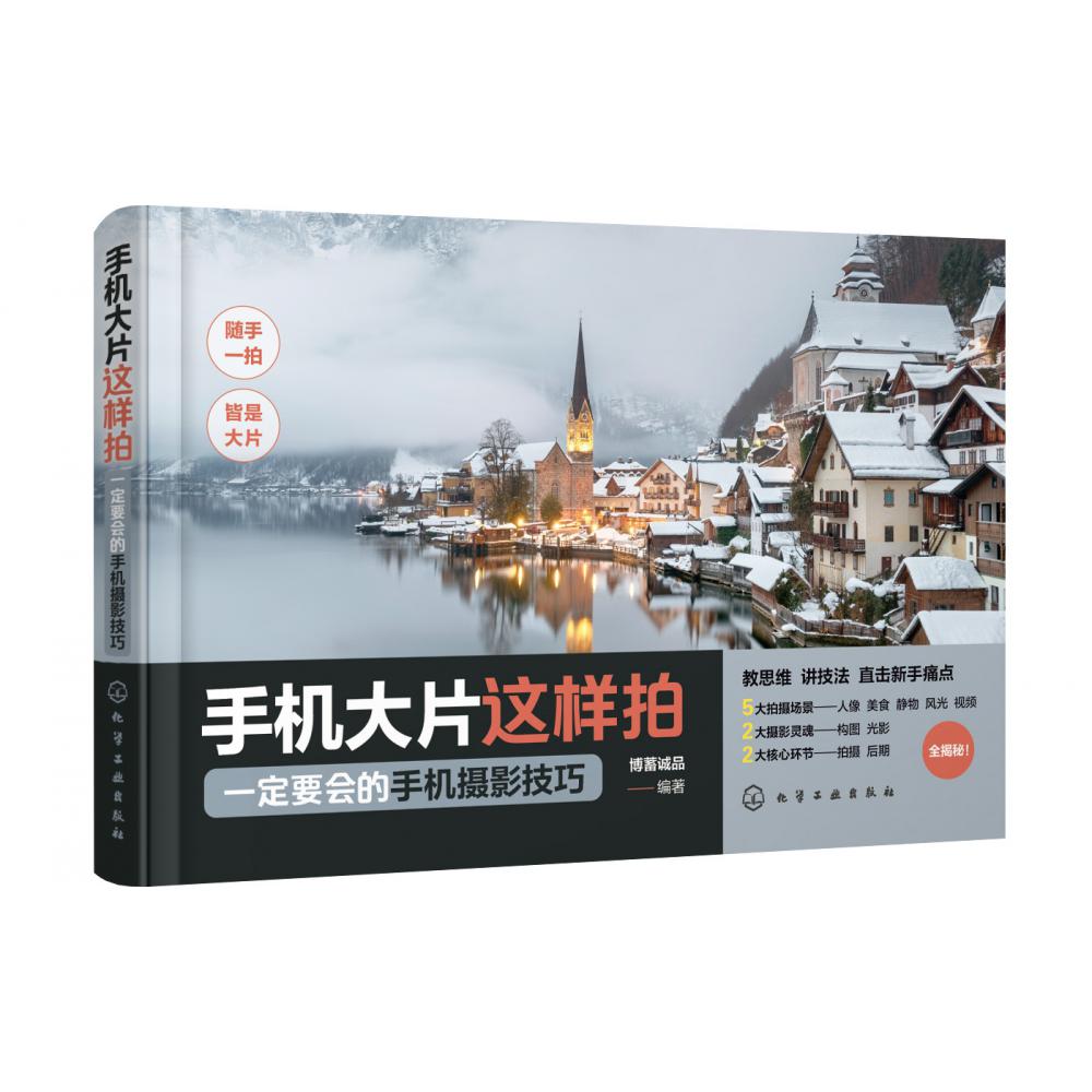 手机大片这样拍：一定要会的手机摄影技巧