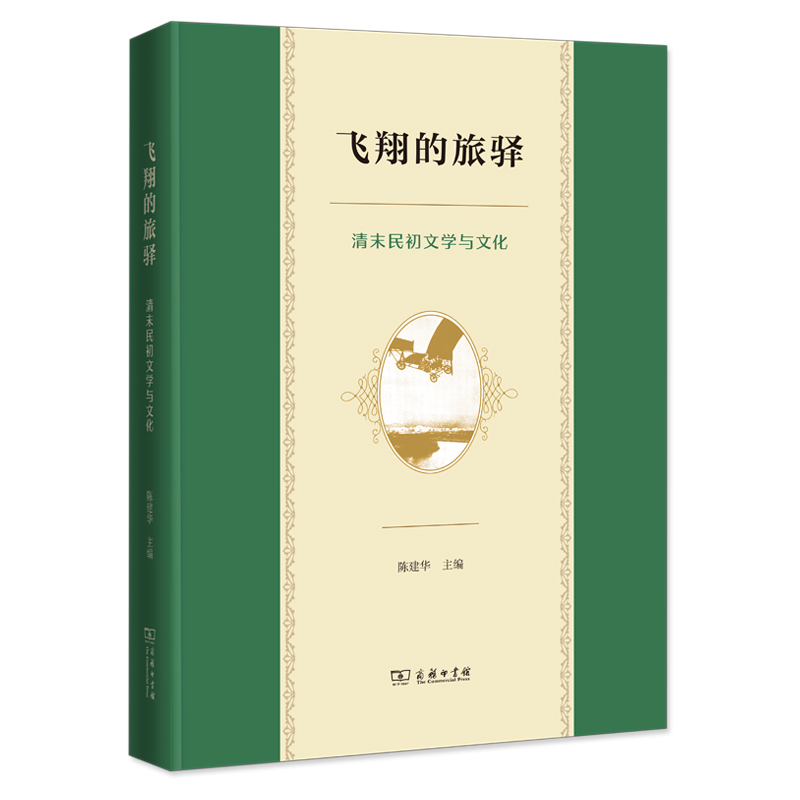 飞翔的旅驿——清末民初文学与文化(精)