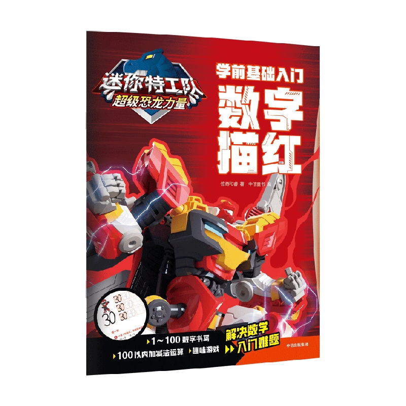 迷你特工队超级恐龙力量：学前基础入门. 数字描红