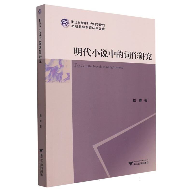 明代小说中的词作研究/浙江省哲学社会科学规划后期资助课题成果文库