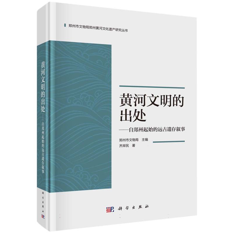 黄河文明的出处--自郑州起始的远古遗存叙事(精)/郑州市文物局郑州黄河文化遗产研究丛 