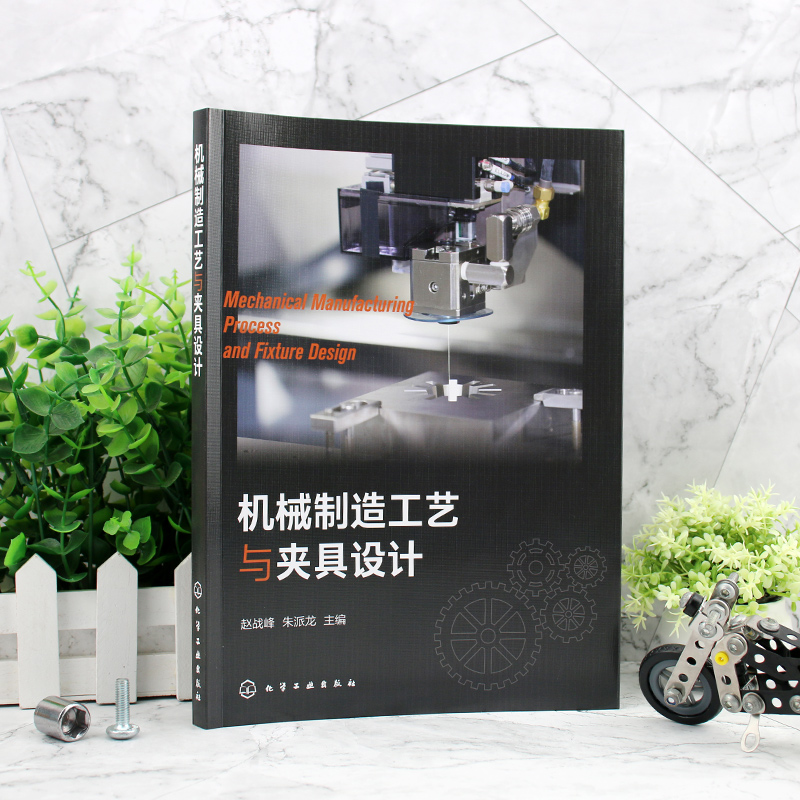 机械制造工艺与夹具设计